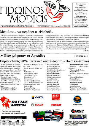 Πρωτοσέλιδο Πρωινός Μοριάς