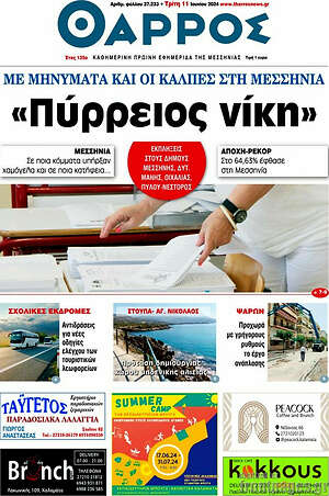 Πρωτοσέλιδο Θάρρος