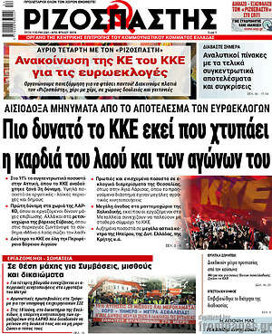 Ριζοσπάστης: Πιο δυνατό το ΚΚΕ εκεί που χτυπάει η καρδιά του λαού και των αγώνων του