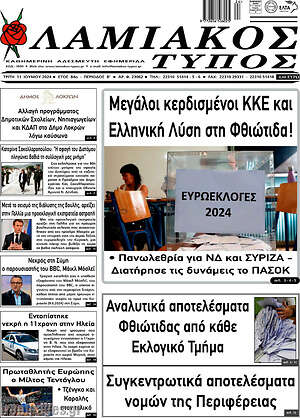 Πρωτοσέλιδο Λαμιακός Τύπος
