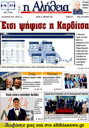 Πρωτοσέλιδο Η Αλήθεια