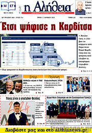 /Η Αλήθεια