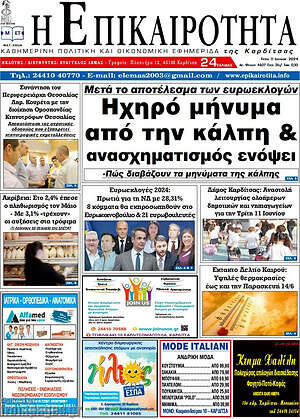 Πρωτοσέλιδο Η Επικαιρότητα