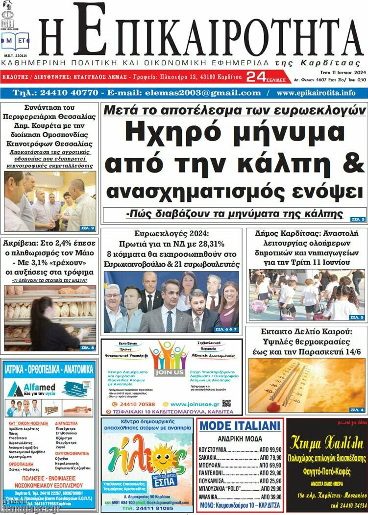 Η Επικαιρότητα