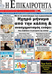 /Η Επικαιρότητα
