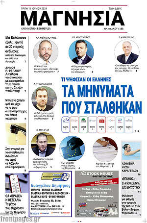 Πρωτοσέλιδο Μαγνησία