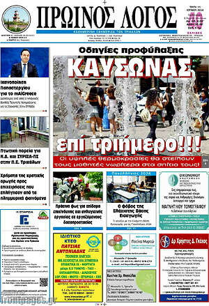 Πρωτοσέλιδο Πρωινός Λόγος