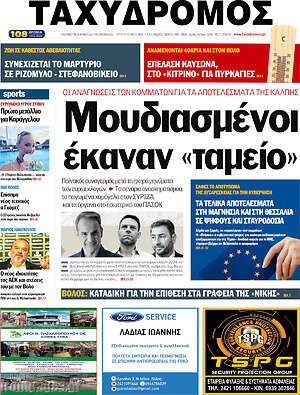 Πρωτοσέλιδο Ταχυδρόμος