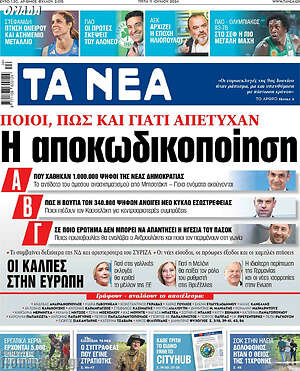 Τα Νέα: Η αποκωδικοποίηση