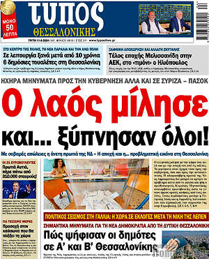 Πρωτοσέλιδο εφημερίδας Τύπος Θεσσαλονίκης - protoselida