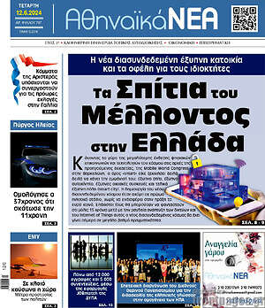 Πρωτοσέλιδο Αθηναϊκά Νέα