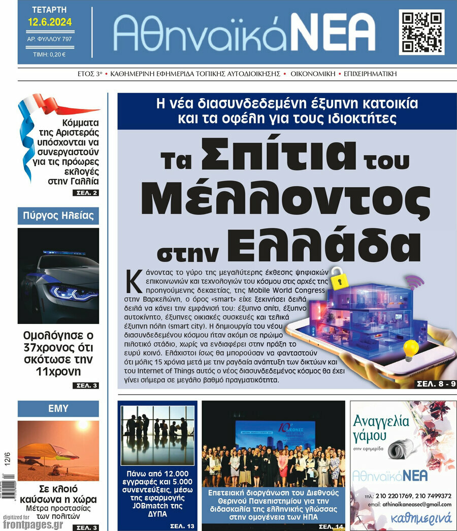 Αθηναϊκά Νέα