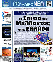 /Αθηναϊκά Νέα