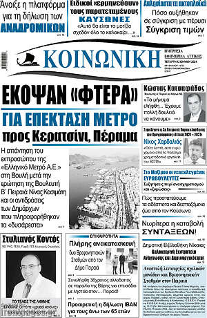 Πρωτοσέλιδο Κοινωνική