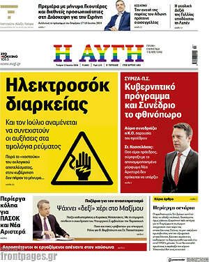 Αυγή: Ηλεκτροσόκ διαρκείας