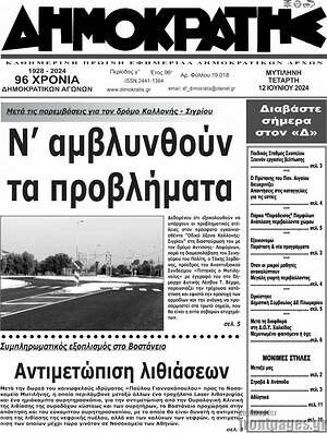 Πρωτοσέλιδο Δημοκράτης