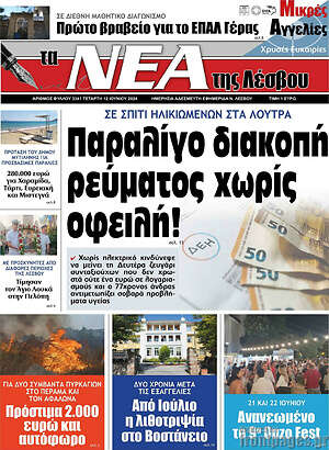 Πρωτοσέλιδο Νέα της Λέσβου