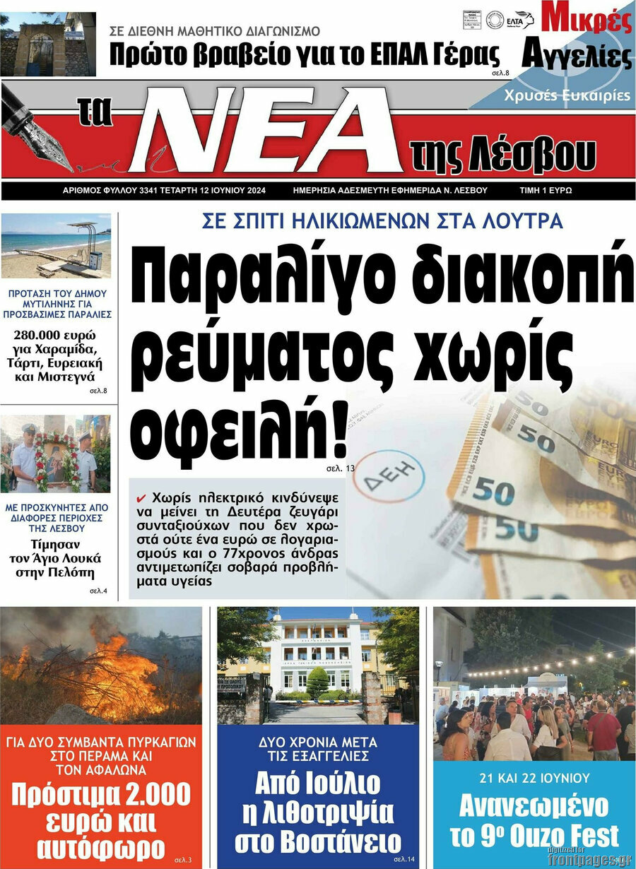 Νέα της Λέσβου
