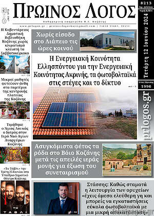 Πρωτοσέλιδο Πρωινός Λόγος