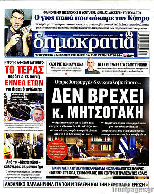 Πρωτοσέλιδο εφημερίδας Δημοκρατία - protoselida