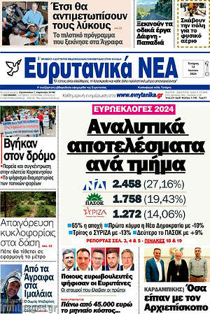 Πρωτοσέλιδο Ευρυτανικά Νέα