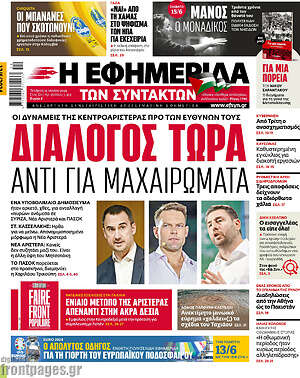 Η εφημερίδα των συντακτών: Διάλογος τώρα αντί για μαχαιρώματα