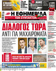 /Η εφημερίδα των συντακτών