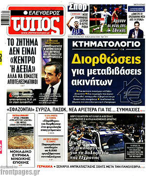 Ελεύθερος Τύπος: Διορθώσεις για μεταβιβάσεις ακινήτων