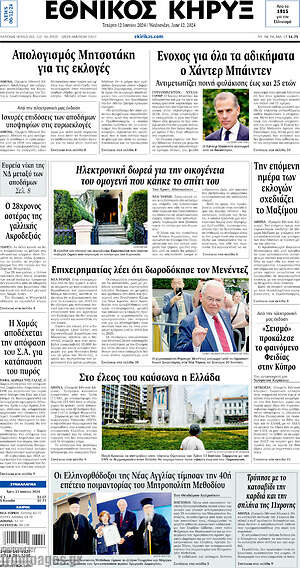 Πρωτοσέλιδο Εθνικός Κήρυξ