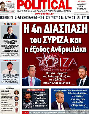 Πρωτοσέλιδο εφημερίδας Political - protoselida