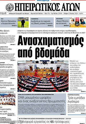 Πρωτοσέλιδο Ηπειρωτικός Αγών