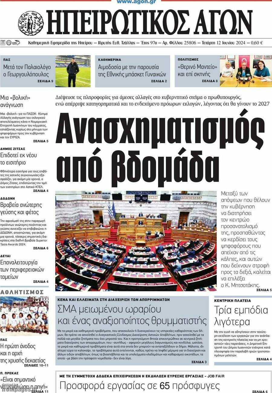 Ηπειρωτικός Αγών