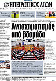 /Ηπειρωτικός Αγών