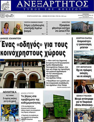 Πρωτοσέλιδο Ανεξάρτητος