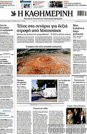 /Η Καθημερινή