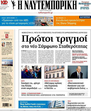 Η Ναυτεμπορική: Πρώτοι τριγμοί στο νέο Σύμφωνο Σταθερότητας