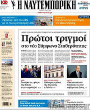 /Η Ναυτεμπορική