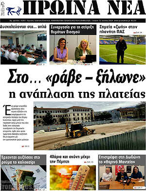 Πρωτοσέλιδο Πρωινά νέα