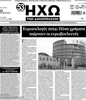 Πρωτοσέλιδο Ηχώ των Δημοπρασιών