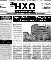 /Ηχώ των Δημοπρασιών