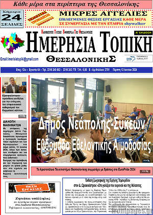 Πρωτοσέλιδο Ημερήσια Τοπική