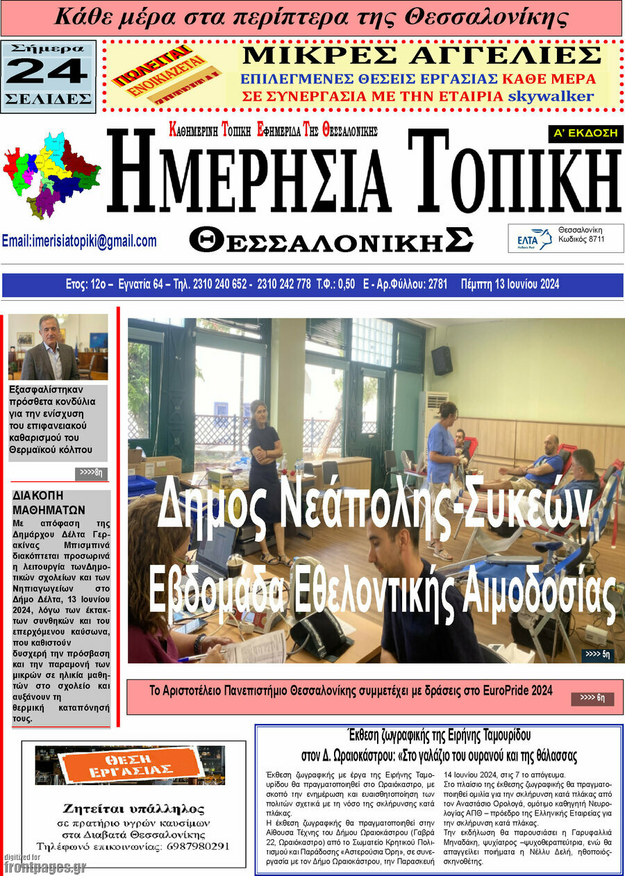 Ημερήσια Τοπική