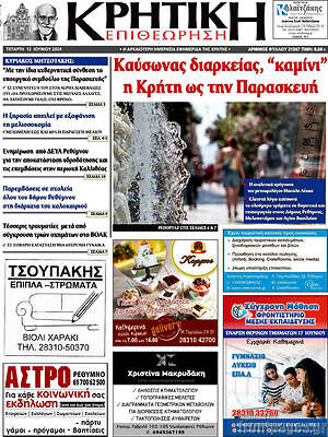 Πρωτοσέλιδο Κρητική Επιθεώρηση
