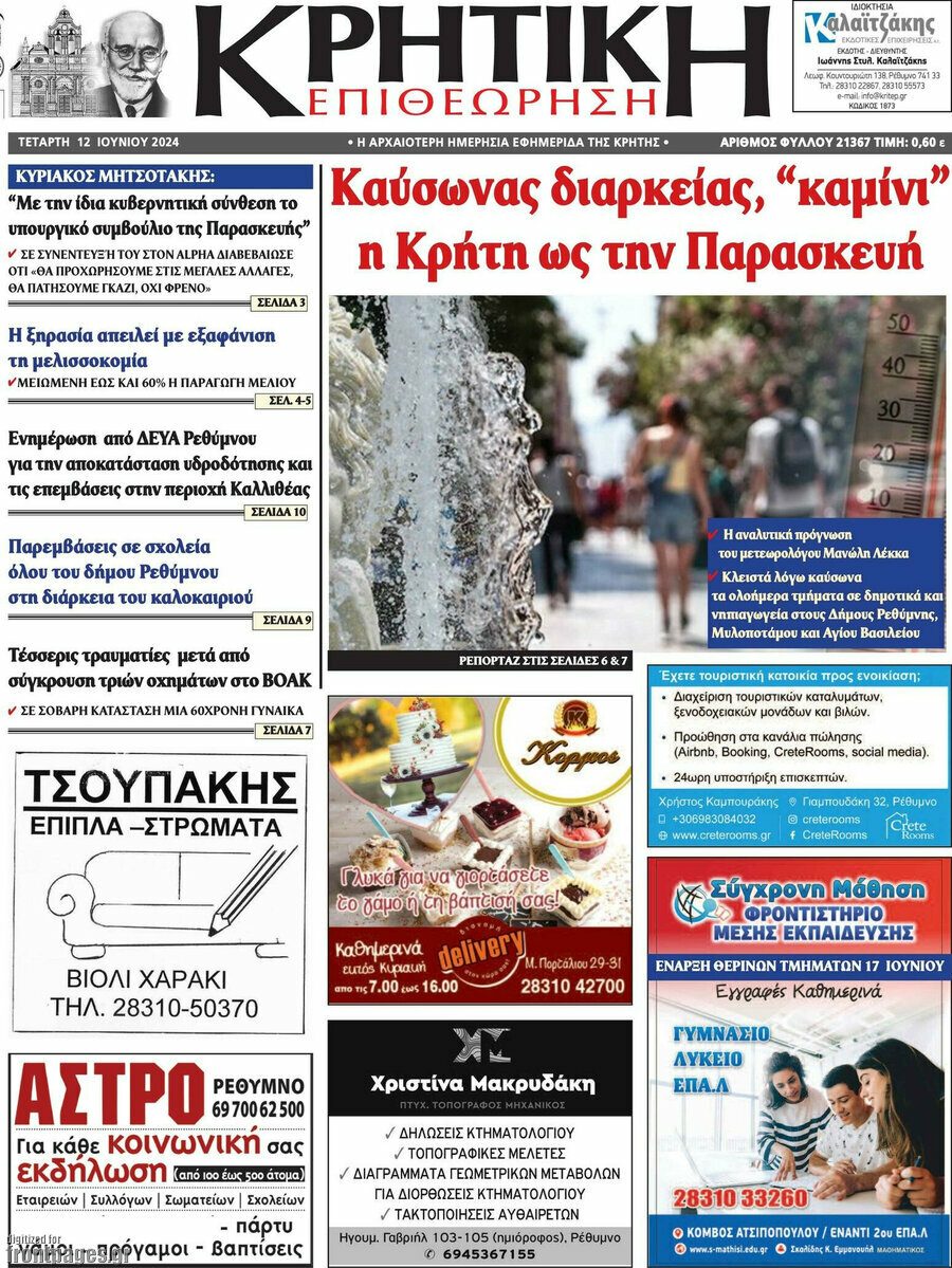 Κρητική Επιθεώρηση