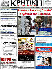 /Κρητική Επιθεώρηση