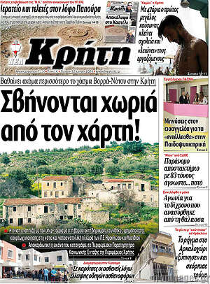 Πρωτοσέλιδο Νέα Κρήτη