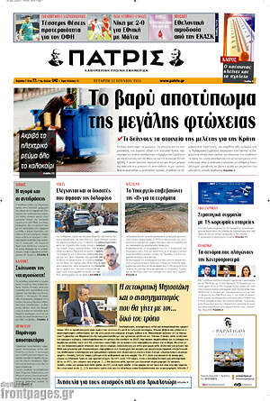 Πρωτοσέλιδο Πατρίς