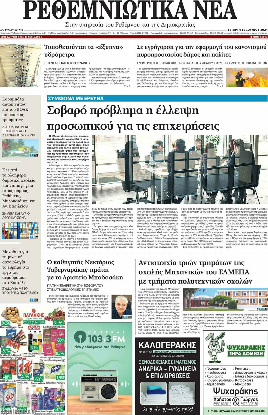 Ρεθεμνιώτικα Νέα