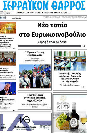 Πρωτοσέλιδο Σερραϊκόν Θάρρος