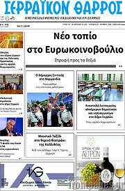 /Σερραϊκόν Θάρρος